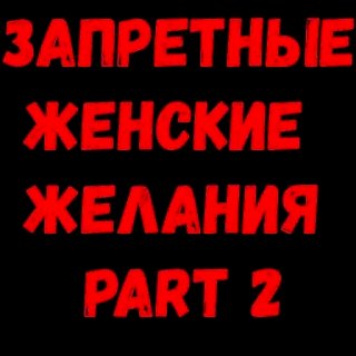 Набор стикеров Женские желания 2