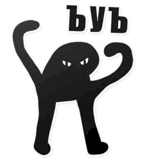 Набор стикеров Ъуъ