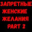 Набор стикеров Женские желания 2 0 Набор стикеров Женские желания 2 0